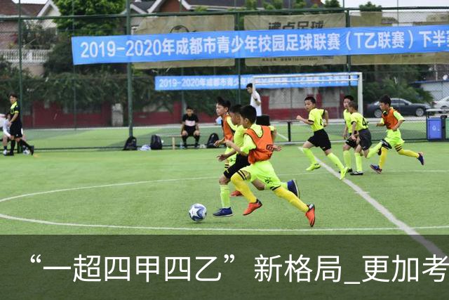“一超四甲四乙”新格局 更加考验广东足球青训