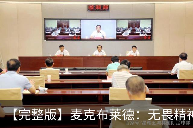 【完整版】麦克布莱德：无畏精神始于领袖们且感染着球队所有人
