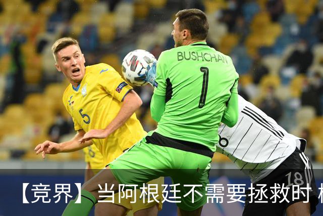 【竞界】当阿根廷不需要拯救时 梅西开始享受足球