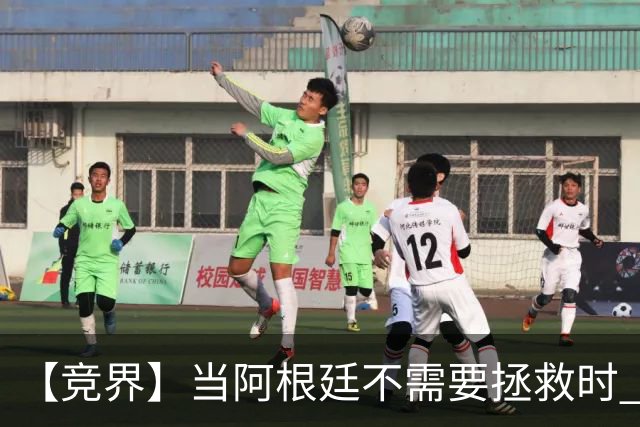 【竞界】当阿根廷不需要拯救时 梅西开始享受足球