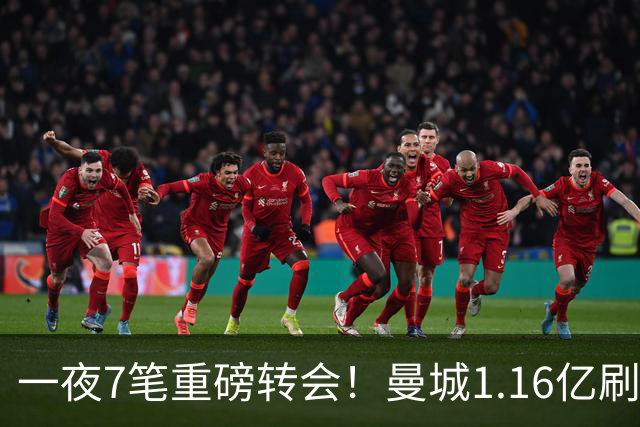 一夜7笔重磅转会！曼城1.16亿刷新纪录，克洛普执教德国队，三大联赛全面洗牌