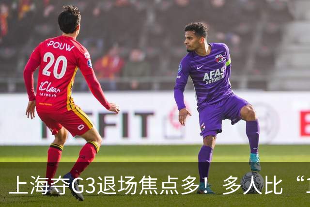 上海夺G3退场焦点多！多人比“1”致谢球迷，张镇麟+2将圈粉举动