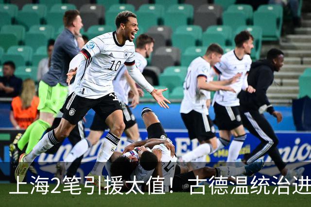 上海2笔引援太值！古德温统治进攻，张镇麟统治防守，2人主导G2决胜期