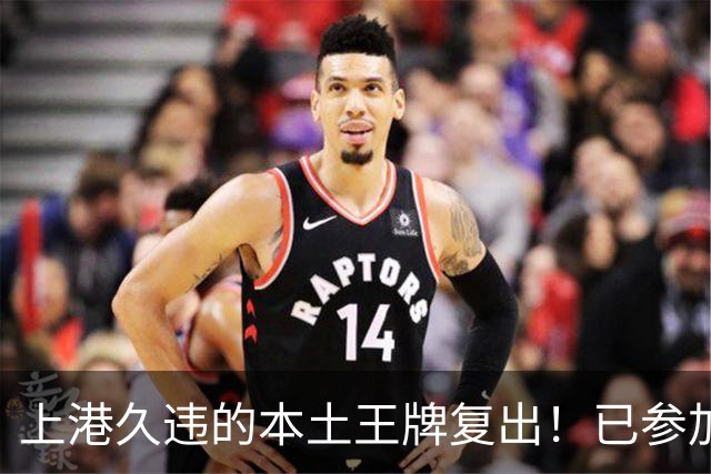 上港久违的本土王牌复出！已参加俱乐部训练，曾多次入选国足