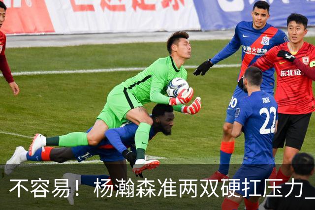不容易！杨瀚森准两双硬扛压力 末节连中三分险造逆转