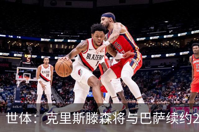 世体：克里斯滕森将与巴萨续约2年，大幅降薪并含有解约条款