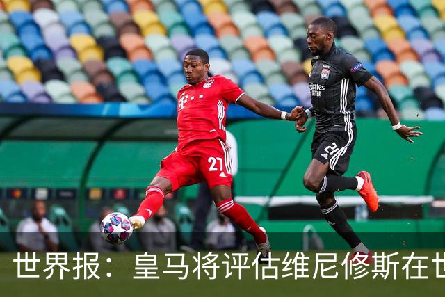 世界报：皇马将评估维尼修斯在世界杯的表现，再决定续约谈判金额