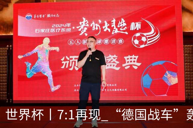 世界杯丨7:1再现 “德国战车”轰鸣启动