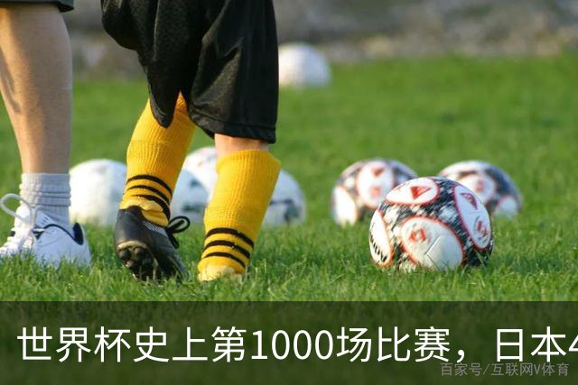 世界杯史上第1000场比赛，日本4比0突尼斯