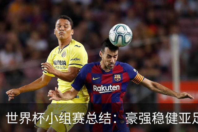 世界杯小组赛总结：豪强稳健亚足联9进2 真正的世界杯才刚开始