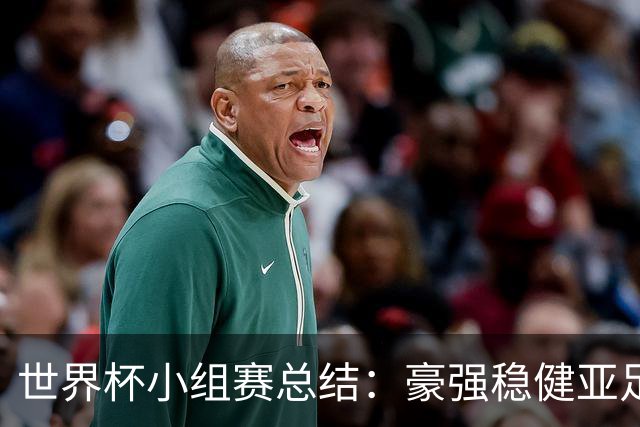 世界杯小组赛总结：豪强稳健亚足联9进2 真正的世界杯才刚开始