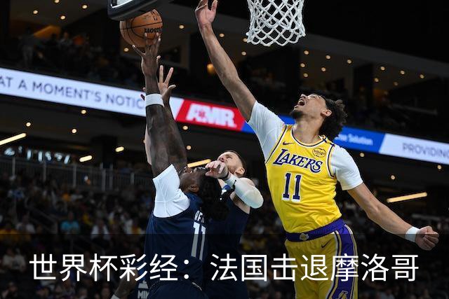 世界杯彩经：法国击退摩洛哥