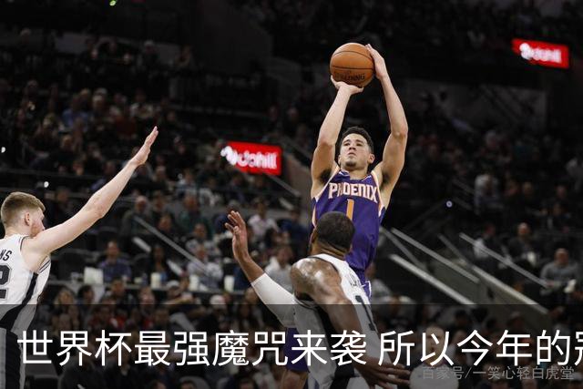 世界杯最强魔咒来袭 所以今年的冠军是？