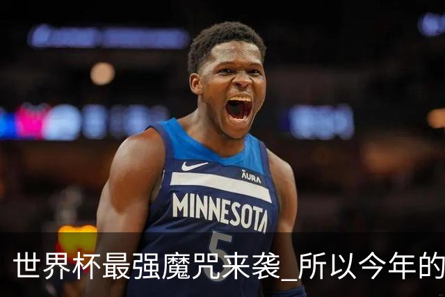 世界杯最强魔咒来袭 所以今年的冠军是？