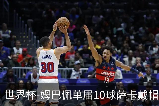世界杯-姆巴佩单届10球萨卡戴帽 英格兰6-4法国夺季军