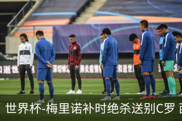 世界杯-梅里诺补时绝杀送别C罗 西班牙1-0葡萄牙进8强