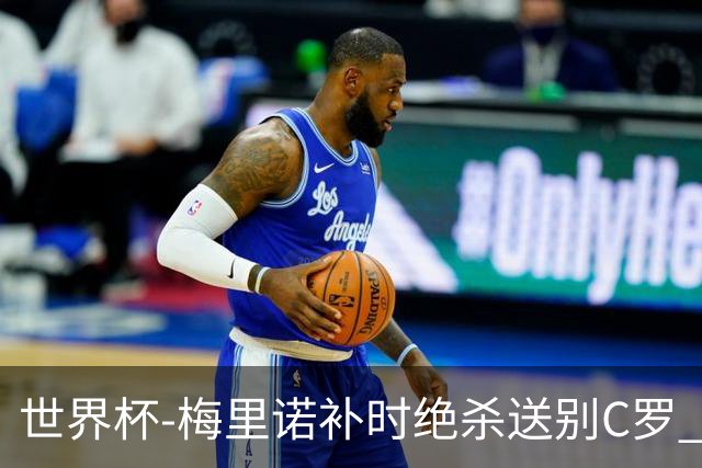 世界杯-梅里诺补时绝杀送别C罗 西班牙1-0葡萄牙进8强