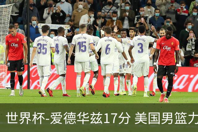 世界杯-爱德华兹17分 美国男篮力克黑山4连胜