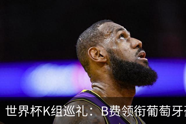 世界杯K组巡礼：B费领衔葡萄牙豪华中场 C罗J罗再相逢