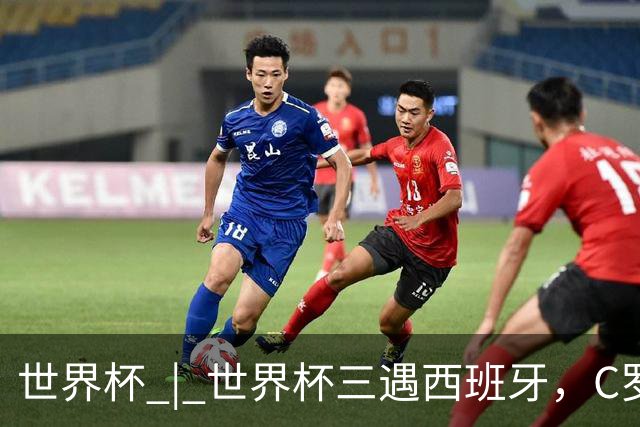 世界杯 | 世界杯三遇西班牙，C罗终是意难平