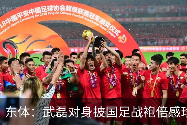 东体：武磊对身披国足战袍倍感珍惜，邵帅使用他会参考海港模式