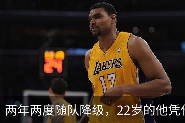 两年两度随队降级，22岁的他凭什么能让热刺掏出近1亿欧？
