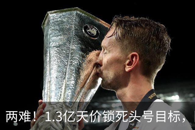 两难！1.3亿天价锁死头号目标，阿森纳两套边路引援方案暗藏竞争压力