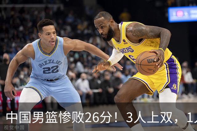 中国男篮惨败26分！3人上双，1人正负值-36堪称灾难级，体能太差
