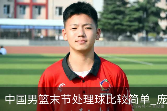中国男篮末节处理球比较简单 庞峥麟和廖三宁表现依旧很亮眼