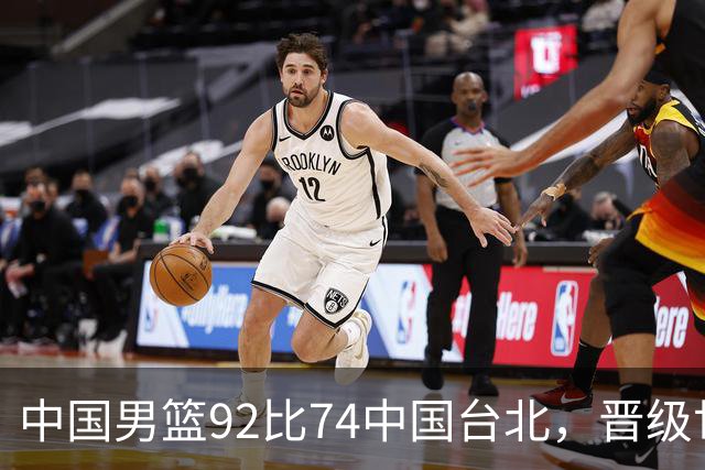 中国男篮92比74中国台北，晋级世预赛第二阶段