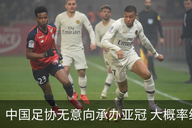 中国足协无意向承办亚冠 大概率继续在卡塔尔踢