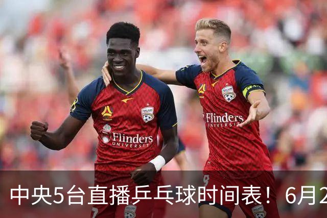中央5台直播乒乓球时间表！6月27日WTT美国大满贯赛程表！国乒赛程