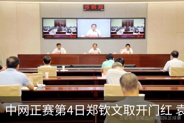 中网正赛第4日郑钦文取开门红 袁悦韦思佳出局