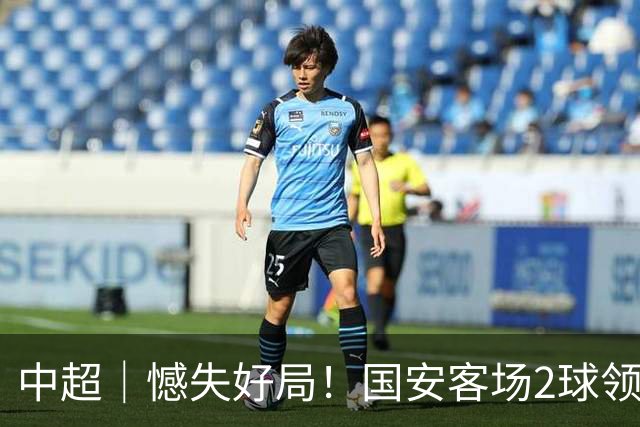 中超｜憾失好局！国安客场2球领先被成都蓉城追平