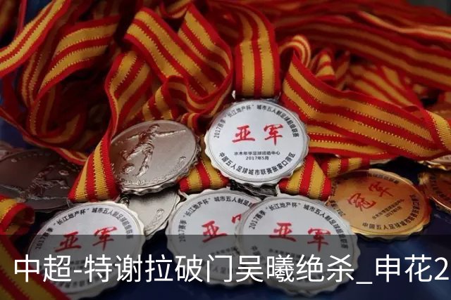 中超-特谢拉破门吴曦绝杀 申花2-1逆转河南