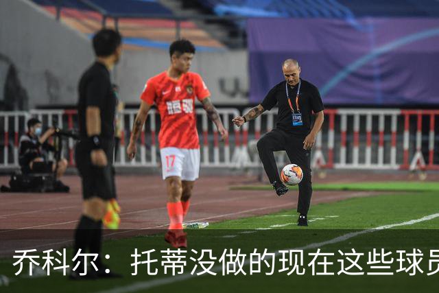 乔科尔：托蒂没做的现在这些球员做到了 穆帅很杰出