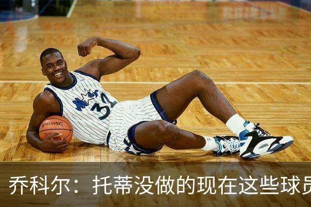 乔科尔：托蒂没做的现在这些球员做到了 穆帅很杰出