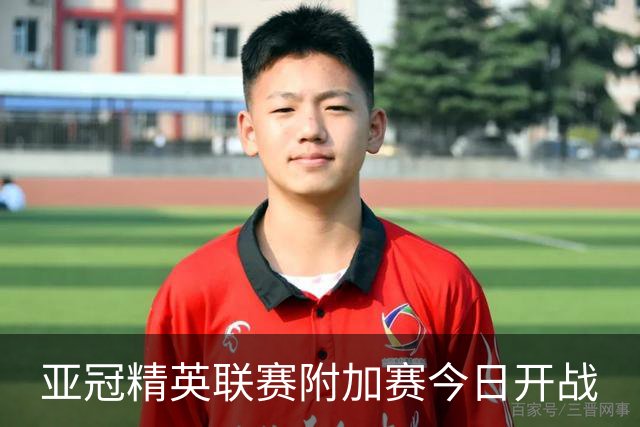 亚冠精英联赛附加赛今日开战