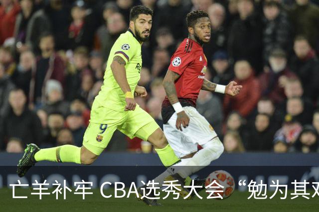 亡羊补牢 CBA选秀大会“勉为其难”