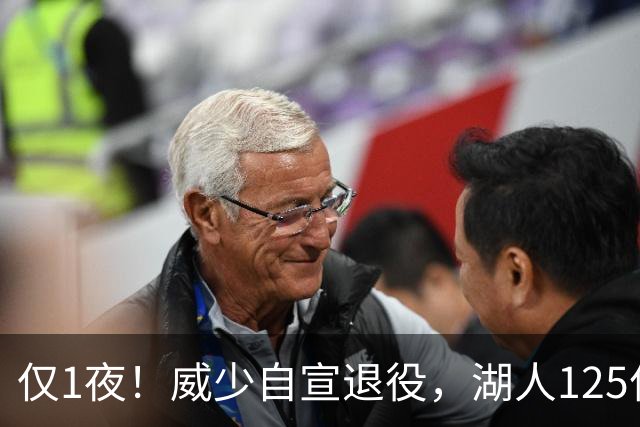 仅1夜！威少自宣退役，湖人125亿被卖+新老板霸气宣言！