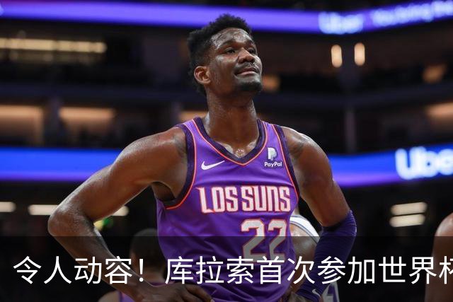 令人动容！库拉索首次参加世界杯，78岁老帅艾德沃卡特热泪盈眶