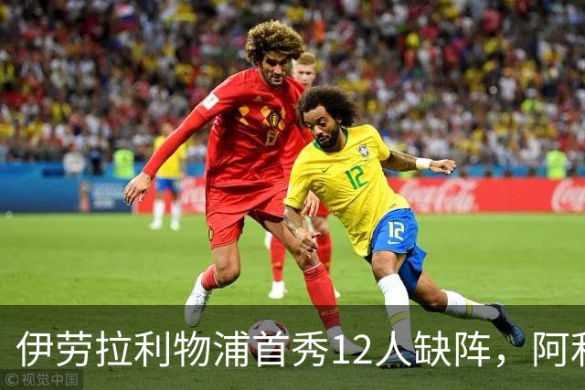 伊劳拉利物浦首秀12人缺阵，阿利松范迪克均挂免战牌