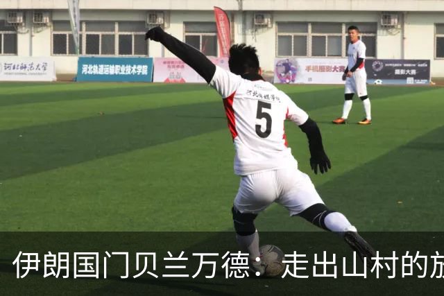 伊朗国门贝兰万德：走出山村的放羊娃 曾是流落街头的洗车伙计
