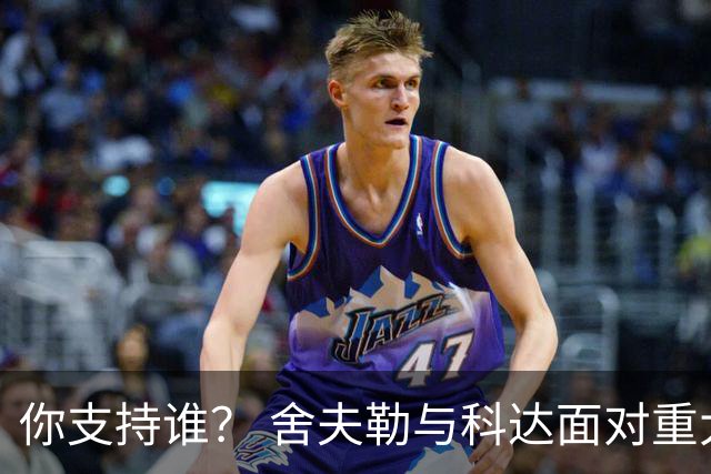 你支持谁？ 舍夫勒与科达面对重大时刻态度不同