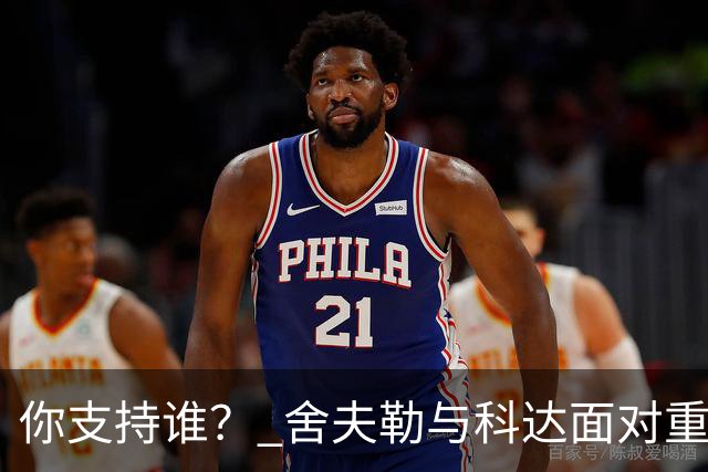 你支持谁？ 舍夫勒与科达面对重大时刻态度不同