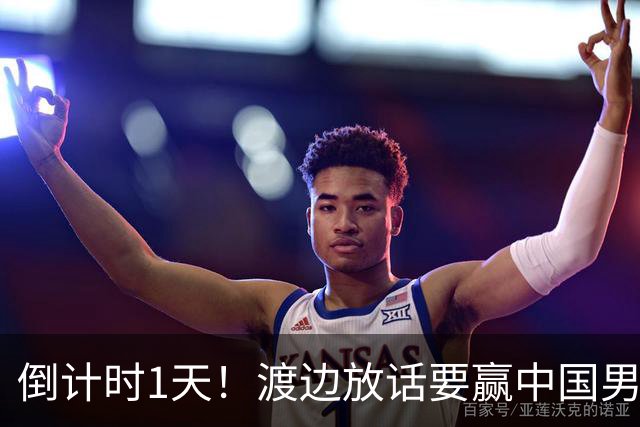 倒计时1天！渡边放话要赢中国男篮，河村缺席，郭士强态度很明确