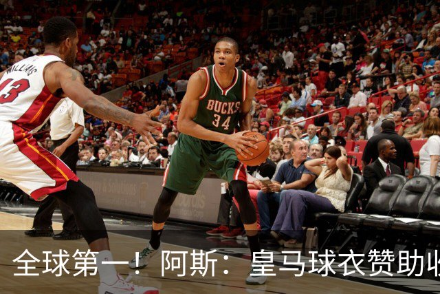 全球第一！阿斯：皇马球衣赞助收入约3亿欧 阿迪续约8年每年1.2亿