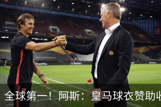 全球第一！阿斯：皇马球衣赞助收入约3亿欧 阿迪续约8年每年1.2亿