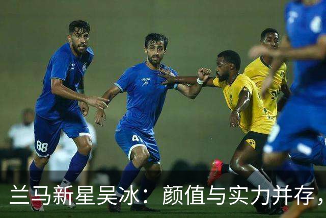 兰马新星吴冰：颜值与实力并存，强势出圈斩获亚运资格！
