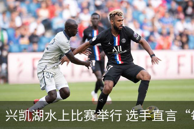 兴凯湖水上比赛举行 选手直言“每年就为这片风浪而来”